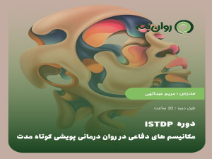 دوره ISTDP : مکانیسم های دفاعی در روان درمانی پویشی کوتاه مدت