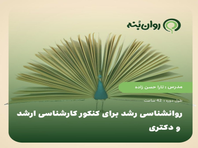 روانشناسی رشد برای کنکور کارشناسی ارشد و دکتری