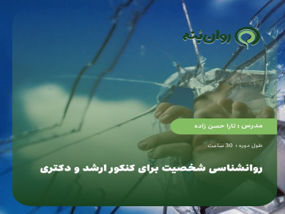 روانشناسی شخصیت برای کنکور ارشد و دکتری