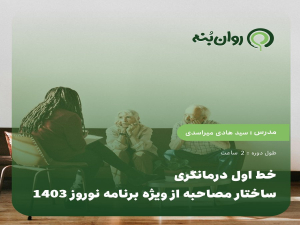 خط اول درمانگری:ساختار مصاحبه از ویژه برنامه نوروز 1403