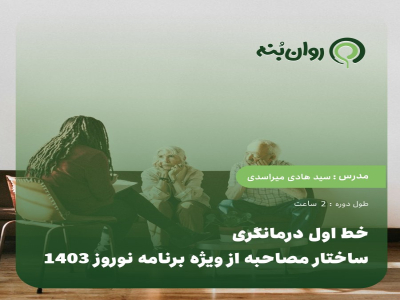 خط اول درمانگری:ساختار مصاحبه از ویژه برنامه نوروز 1403