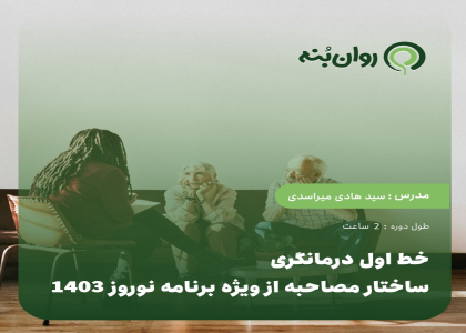 خط اول درمانگری:ساختار مصاحبه از ویژه برنامه نوروز 1403