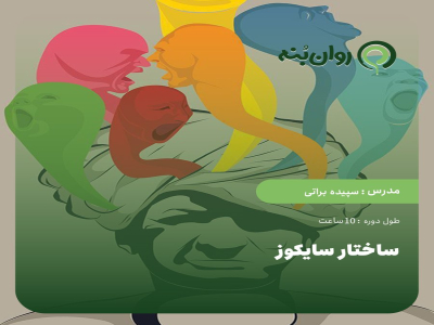 ساختار سایکوز 