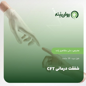 شفقت درمانی CFT