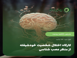 کارگاه اختلال شخصیت خودشیفته از منظر عصب شناسی