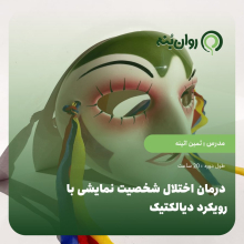 درمان اختلال شخصیت نمایشی با رویکرد دیالتیک