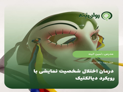 درمان اختلال شخصیت نمایشی با رویکرد دیالتیک