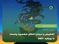 تشخیص و درمان اختلال شخصیت وابسته با رویکرد DBT