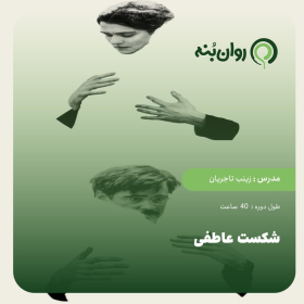 شکست عاطفی