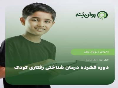 دوره فشرده درمان شناختی رفتاری کودک