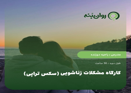 کارگاه مشکلات زناشویی (سکس تراپی)
