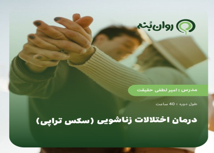 درمان اختلالات زناشویی (سکس تراپی)