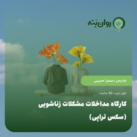 کارگاه مداخلات مشکلات زناشویی (سکس تراپی)
