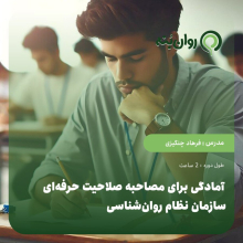 آمادگی برای مصاحبه صلاحیت حرفه‌ای سازمان نظام روان‌شناسی