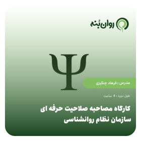 کارگاه مصاحبه صلاحیت حرفه ای سازمان نظام روانشناسی