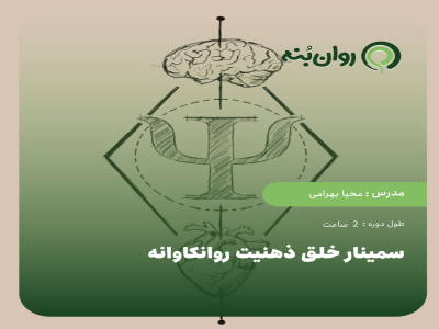 سمینار خلق ذهنیت روانکاوانه