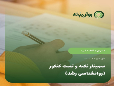 سمینار نکته و تست کنکور (روانشناسی رشد)