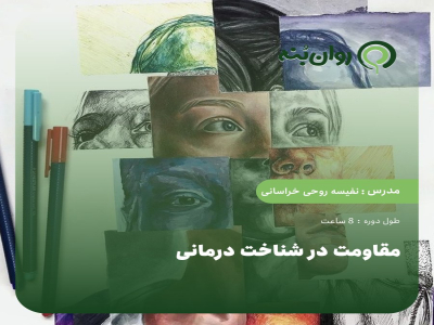 مقاومت در شناخت درمانی