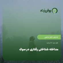 مداخله شناختی رفتاری در سوگ