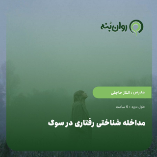 مداخله شناختی رفتاری در سوگ