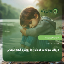 درمان سوگ در کودکان با رویکرد قصه درمانی