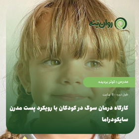 کارگاه درمان سوگ در کودکان با رویکرد پست مدرن سایکودراما