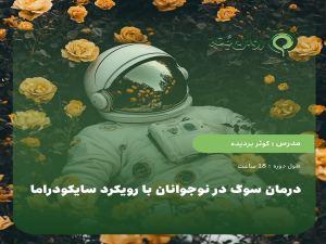 درمان سوگ در نوجوانان با رویکرد سایکودراما