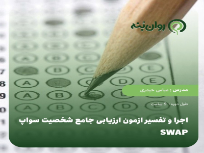 اجرا و تفسیر ازمون ارزیابی جامع شخصیت سواپ SWAP