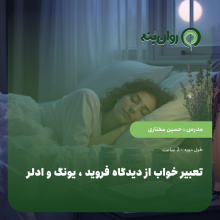 تعبیر خواب از دیدگاه فروید ، یونگ و ادلر