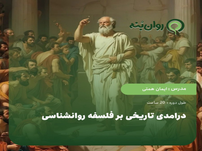 درامدی تاریخی بر فلسفه روانشناسی