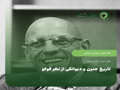 تاریخ جنون و دیوانگی از نظر فوکو