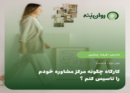 کارگاه چگونه مرکز مشاوره خودم را تأسیس کنم ؟