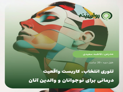 تئوری انتخاب، کاربست واقعیت درمانی برای نوجوانان و والدین آنان