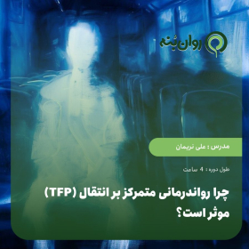 چرا رواندرمانی متمرکز بر انتقال (TFََP) موثر است؟