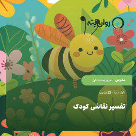 تفسیر نقاشی کودک