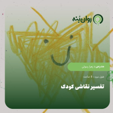 تفسیر نقاشی کودک