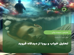 تحلیل خواب و رویا از دیدگاه فروید