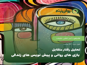 تحلیل رفتار متقابل ، بازی های روانی و پیش نویس های زندگی