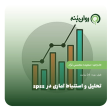 تحلیل و استنباط اماری در spss