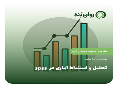 تحلیل و استنباط اماری در spss