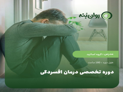 دوره تخصصی درمان افسردگی