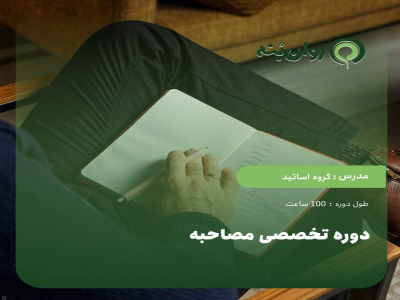 دوره تخصصی مصاحبه