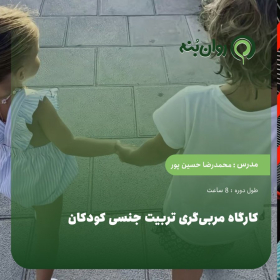 کارگاه مربی‌گری تربیت جنسی کودکان