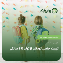 تربیت جنسی کودکان از تولد تا 9 سالگی