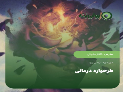 دوره طرحواره درمانی