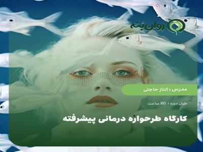 کارگاه طرحواره درمانی پیشرفته