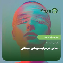 مبانی طرحواره درمانی هیجانی