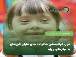 دوره توانبخشی خانواده های دارای فرزندان با نیازهای ویژه