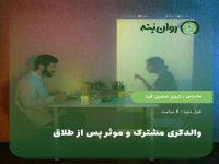 والدگری مشترک و موثر پس از طلاق