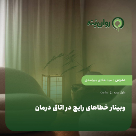 وبینار خطاهای رایج در اتاق درمان